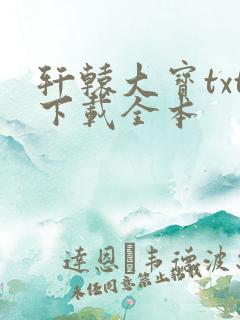 轩辕大宝txt下载全本
