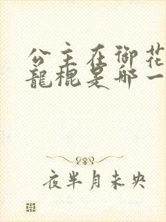 公主在御花园吃龙棍是哪一集
