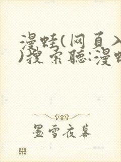 漫蛙(网页入口)搜索听:漫蛙manwa漫画登