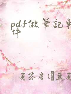 pdf做笔记软件