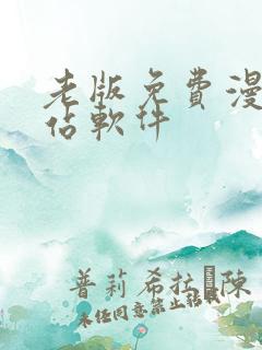 老版免费漫画阅站软件
