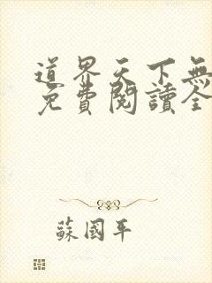 道界天下无弹窗免费阅读全文正版
