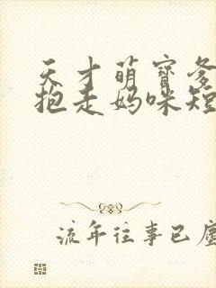 天才萌宝爹地请抱走妈咪短剧免费观看完整版