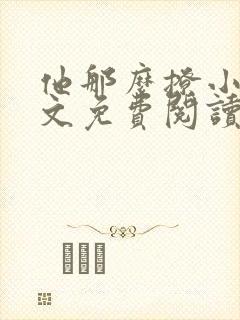 他那么撩小说全文免费阅读无弹窗