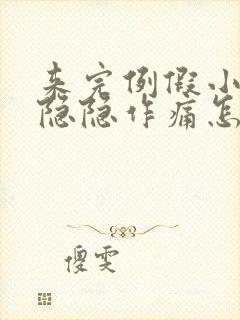 来完例假小肚子隐隐作痛怎么回事