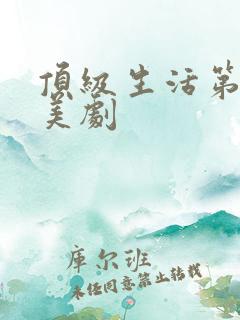 顶级生活第二季美剧
