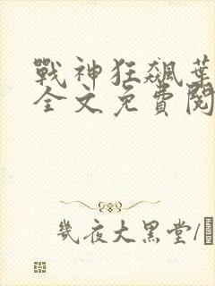 战神狂飙叶无缺全文免费阅