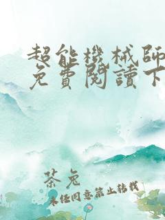 超能机械师漫画免费阅读下拉式六漫画