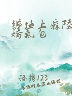 缠他上瘾陆总的娇气包