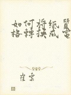 如何将纸质版表格转换成电子版表格