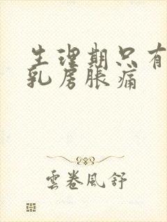 生理期只有一边乳房胀痛