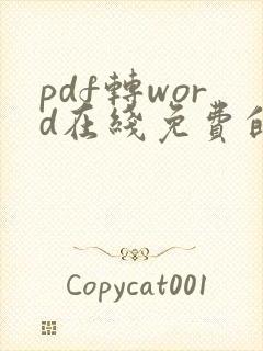 pdf转word在线免费的软件