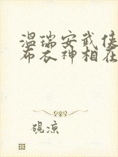 温瑞安武侠小说布衣神相在线阅读