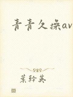 青青久操av