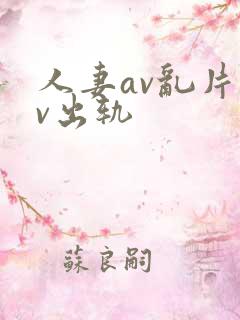 人妻av乱片av出轨
