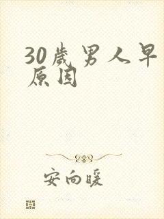 30岁男人早射原因