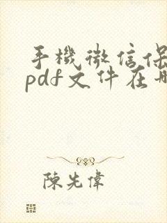 手机微信保存的pdf文件在哪里