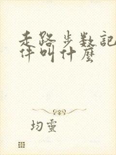 走路步数记录软件叫什么