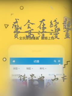 成全在线观看免费高清漫画