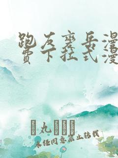跑友变岳漫画免费下拉式漫