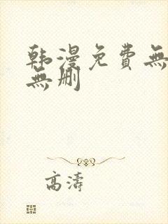 韩漫免费无羞遮无删