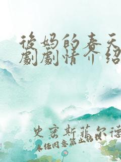 后妈的春天电视剧剧情介绍