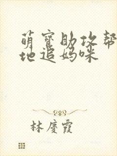萌宝助攻帮着爹地追妈咪