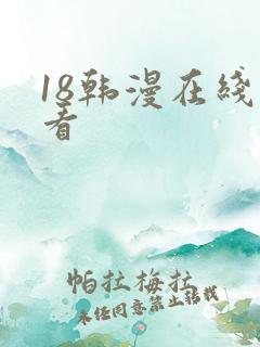 18韩漫在线观看