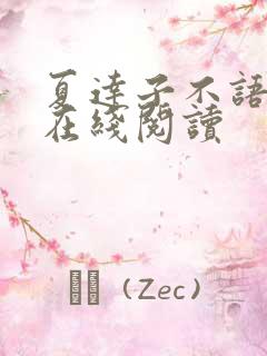 夏达子不语漫画在线阅读