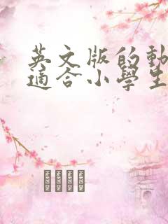 英文版的动画片适合小学生看的