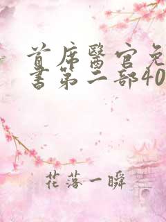 首席医官免费听书第二部40集