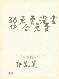 36免费漫画软件 全免费