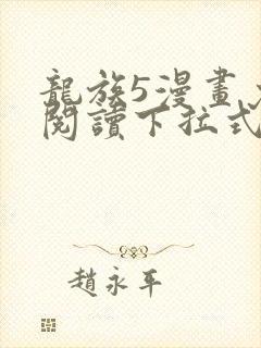 龙族5漫画免费阅读下拉式六漫画