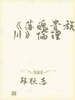 《落魄贵族琉璃川》伦理
