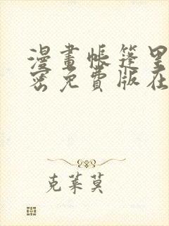 漫画帐篷里的秘密免费版在线阅读