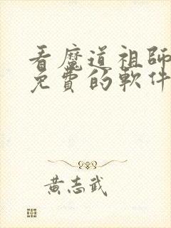 看魔道祖师漫画免费的软件