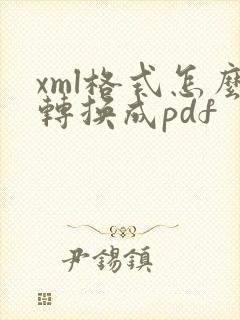 xml格式怎么转换成pdf