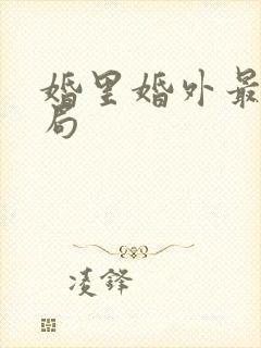婚里婚外最后结局