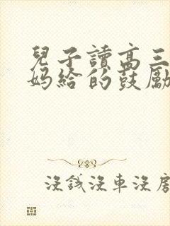儿子读高三,爸妈给的鼓励话