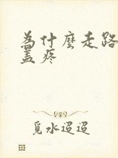 为什么走路会膝盖疼