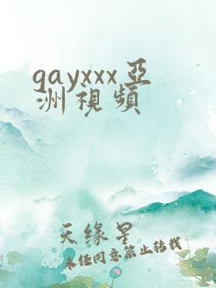 gayxxx亚洲视频