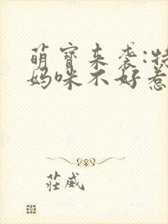 萌宝来袭:特工妈咪不好惹