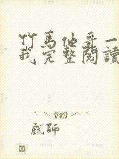 竹马他哥一直撩我完整阅读
