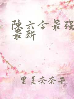 陈六合最强狂兵最新