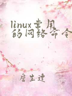 linux常用的网络命令