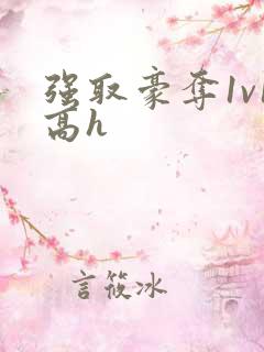 强取豪夺1v1高h