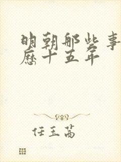 明朝那些事和万历十五年