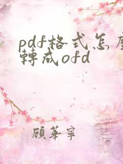 pdf格式怎么转成ofd