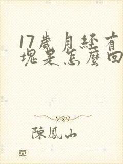 17岁月经有血块是怎么回事