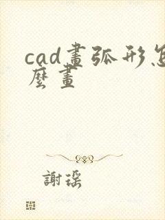 cad画弧形怎么画